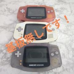 【基板無し！】ゲームボーイアドバンス ジャンク３台【外装のみ！】