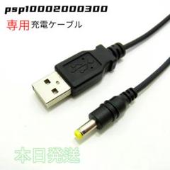 新品/送料無料psp1000 2000 3000充電ケーブル/当日発送