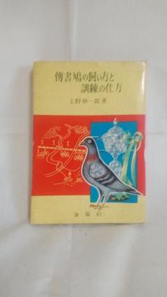 希少　レア　プレミア　伝書鳩と飼い方と訓練の仕方　上野修一郎・著 希少 レア プレミア 伝書鳩と飼い方と訓練の仕方 上野修一郎・著