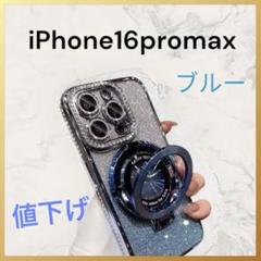 iPhone16Pro Maxケースブルーキラキララメミー付きリング付きおしゃれ