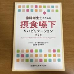 裁断済み　歯学生のための摂食嚥下リハビリテーション学 新版 歯学生のための摂食嚥下リハビリテーション学/医歯薬出版