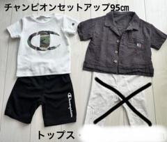 Champion セットアップ　トップス　七分丈ズボン　まとめ売り　90〜95㎝