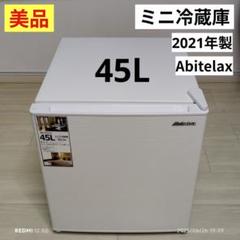☆Abitelax アビテラックス ミニ冷蔵庫 AR-45KS 45L ワンドア 楽天市場】吉井電気 アビテラックス 45L 1ドア冷蔵庫 AR-45KS