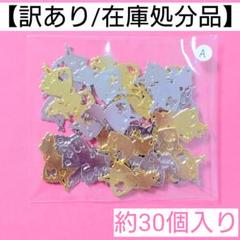 【訳あり/在庫処分品】アリス風シルエットチャーム"A"＊約30個入り
