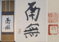 【真作】掛軸　南無　二字書　仏教語の精神を映す力強い揮毫　共箱入　S129 真作】掛軸 南無 二字書 仏教語の精神を映す力強い揮毫 共箱入