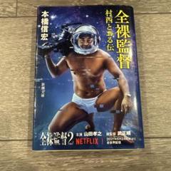 全裸監督 村西とおる伝