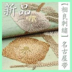 専用帯857 ○高級 正絹 紬 落款 相良刺繍 袋帯 - メルカリ