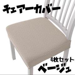 洗える 椅子カバー 4枚セット 簡単装着 ストレッチ 座面 ベージュ 模様替え