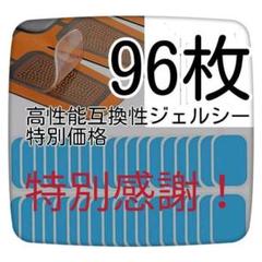 大量?EMSトレーニング 互換高性能ジェルシート 96枚セット
