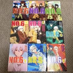 NO.6〔ナンバーシックス〕　全巻　1〜9
