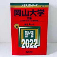 赤本　岡山大学　文系　2006年～2021年 16年分 赤本 岡山大学 文系 2006年～2021年 16年分 赤本 岡山大学 文系