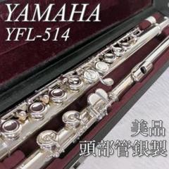 YAMAHA ヤマハ フルート YFL-514 頭部管 銀製 管体白銅 Eメカ