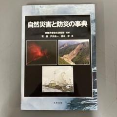 2025年最新】自然災害科学事典の人気アイテム - メルカリ