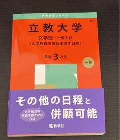 立教大学過去問　赤本　まとめ売り 立教大学（国語〈3日程×3カ年〉）｜「赤本」の教学社 大学過去