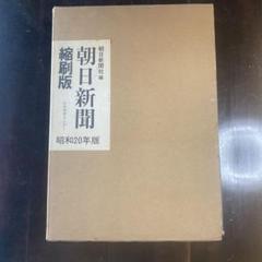 朝日新聞 縮刷版 昭和20年版