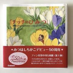 チッチのひみつ　みつはしちかこ　50周年メモリーブック　2011年初版