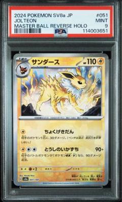 ポケカ　サンダース　マスターボールミラー　PSA10 状態難/PSA10鑑定済〕サンダース(マスターボールミラー