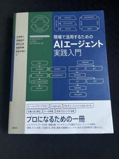 新品・未読品「現場で活用するためのAIエージェント実践入門」