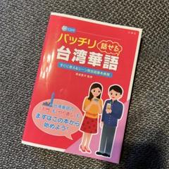 バッチリ話せる台湾華語（CD付き）
