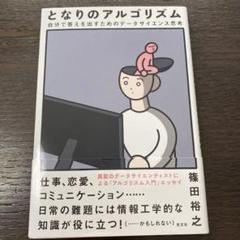 となりのアルゴリズム : 自分で答えを出すためのデータサイエンス思考