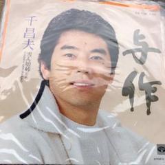 千昌夫、与作