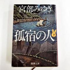 孤宿の人 下