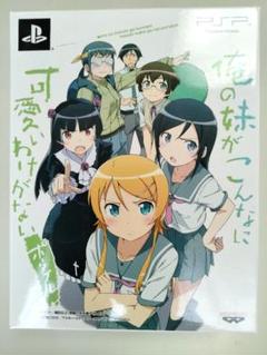 俺の妹がこんなに可愛いわけがない PSP