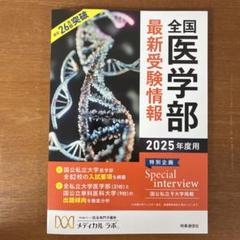 全国医学部最新受験情報 2025年度用