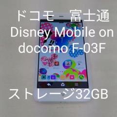 ドコモ 富士通 Disney Mobile on docomo F-03F