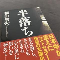 横山秀夫原作小説　半落ちのサムネイル