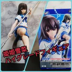 電撃文庫 FIGHTING CLIMAX」 ハイグレードフィギュア 姫柊雪菜