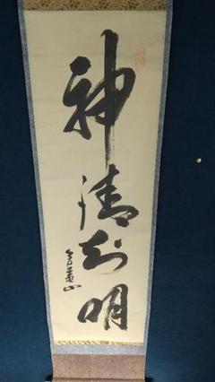 美品  裏千家十三世 円能斎 神清智明 書掛軸 書