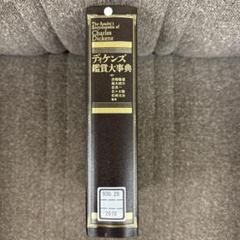 ディケンズ鑑賞大事典　CDあり ディケンズ鑑賞大事典 | 西條 隆雄 |本 | 通販 | Amazon