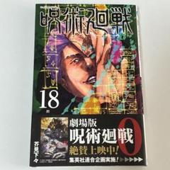 2025年最新】呪術廻戦18巻の人気アイテム - メルカリ