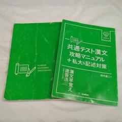 共通テスト漢文攻略マニュアル+私大&記述対策+漢文早覚え速答法2冊セット大学受験