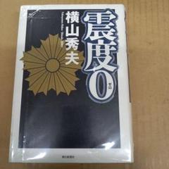 震度0　初版、初版としたらキレイのサムネイル