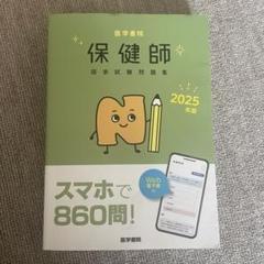2025年版 医学書院 保健師国家試験問題集(電子版なし)