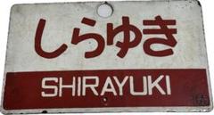 日本国有鉄道　『DC急行　しらゆき』　愛称板です。 2025年最新】急行 愛称板の人気アイテム - メルカリ