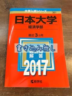 赤本　日本大学　過去問　2014 2015 2016