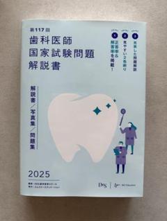 2025年最新】117回歯科医師国家試験の人気アイテム - メルカリ