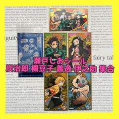 【新品】鬼滅の刃 瀬戸しお シール 炭治郎 禰豆子 善逸 伊之助 集合レア