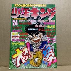 週刊少年キング☆1979年6月11日号※サザン・オール・スターズ