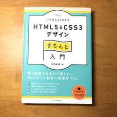 いちばんよくわかるhtml5 Css3デザインきちんと入門 狩野祐東 合計3000円以上で送料無料 の中古 未使用品 メルカリ