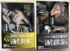 ♯京極夏彦「文庫版 狂骨の夢」「文庫版 鉄鼠の檻」講談社文庫 初版本