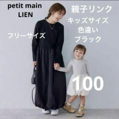 プティマイン リアン 親子お揃い ワンピース2点セット