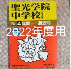 セール最終日）聖光学院中学校 2022年度用　4年間スーパー過去問