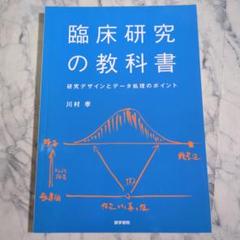 【美品】臨床研究の教科書 川村孝著