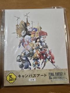 FF9くじ 発売25周年記念くじ ラストワン賞 25th賞 キャンバス