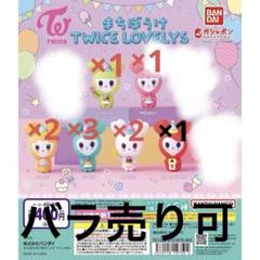 TWICE LOVELYS 36点 バラ売り可