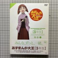あずまんが大王3年生DVD
